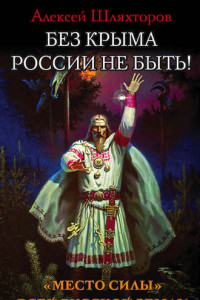 Книга Без Крыма России не быть! «Место силы» всей Русской Земли