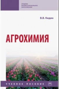 Книга Агрохимия. Учебное пособие