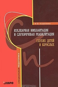 Книга Кохлеарная имплантация и слухоречевая реабилитация глухих детей и взрослых