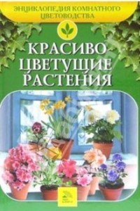 Книга Красиво цветущие растения