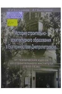 Книга История строительно-архитектурного образования в Днепропетровске. Инженерно-строительный институт (1934-1941 – годы становления)