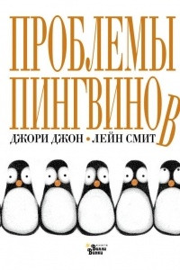 Книга Проблемы пингвинов