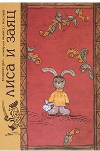 Книга Лиса и заяц