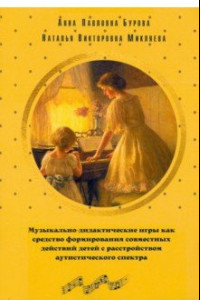 Книга Музыкально-дидактические игры как средство формирования совместных действий детей с РАС