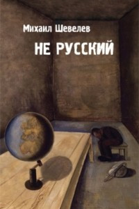 Книга Не русский