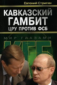 Книга Кавказский гамбит. ЦРУ против ФСБ