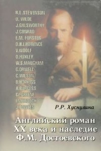 Книга Английский роман ХХ века и наследие Ф. М. Достоевского