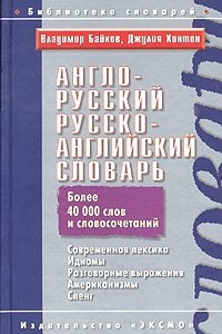 Книга Англо-русский, русско-английский словарь