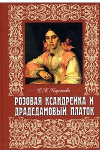 Книга Розовая ксандрейка и драдедамовый платок