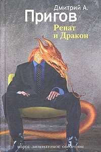Книга Ренат и Дракон