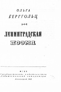 Книга Ленинградская поэма