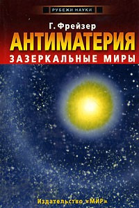 Книга Антиматерия. Зазеркальные миры