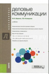 Книга Деловые коммуникации (для бакалавров)