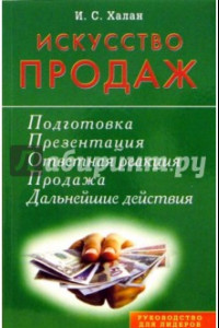 Книга Искусство продаж