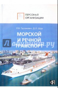 Книга Персонал морского и речного транспорта: Сборник должностных и производственных инструкций