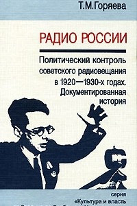 Книга Радио России. Политический контроль советского радиовещания в 1920-1930-х годах. Документированная история