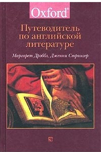 Книга Путеводитель по английской литературе