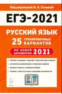 Книга ЕГЭ 2021 Русский язык. 25 тренировочных вариантов по демоверсии 2021 года