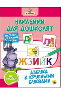 Книга Азбука с крупными буквами