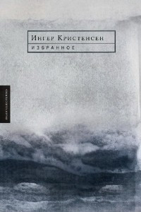 Книга Ингер Кристенсен. Избранное