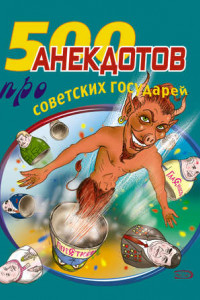 Книга 500 анекдотов про советских государей