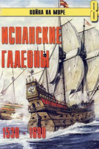 Книга Испанские галеоны 1530 – 1690