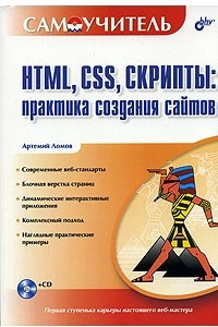 Книга HTML, CSS, скрипты: практика создания сайтов