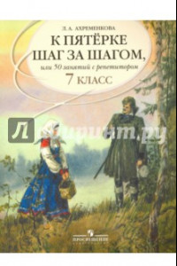 Книга К пятерке шаг за шагом, или 50 занятий с репетитором. Русский язык. 7 класс. Пособие для учащихся