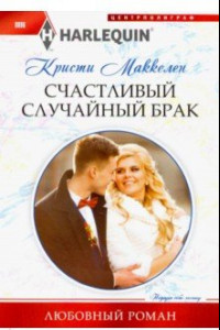 Книга Счастливый случайный брак