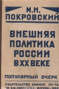 Книга Внешняя политика России в XX веке. Популярный очерк