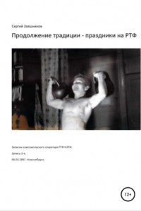 Книга Продолжение традиции – праздники на РТФ. Записки комсомольского секретаря РТФ НЭТИ. Запись 3-я. 06.03.1987. Новосибирск