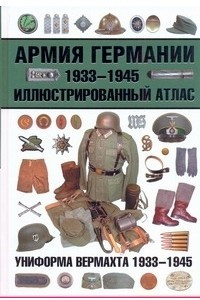Книга Армия Германии, 1933-1945. Униформа вермахта