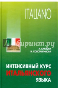 Книга Интенсивный курс итальянского языка. Учебное пособие