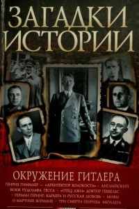Книга Окружение Гитлера
