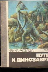 Книга Путь к динозавру