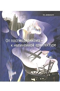 Книга От постмодернизма - к нелинейной архитектуре. Архитектура в контексте современной философии и науки