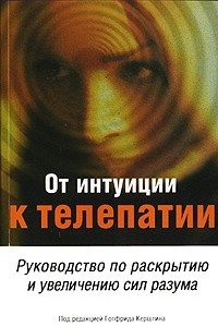 Книга От интуиции к телепатии. Руководство по раскрытию и увеличению сил разума