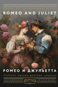 Книга Romeo and Juliet / Ромео и Джульетта