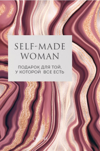 Книга Self-made Woman. Подарок для той, у которой все есть (комплект из двух книг)