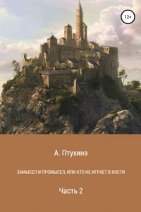 Книга Замысел и промысел, или Кто не играет в кости. Часть 2