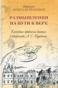 Книга Размышления на пути к вере. Ключевые проблемы бытия в творчестве А. С. Пушкина