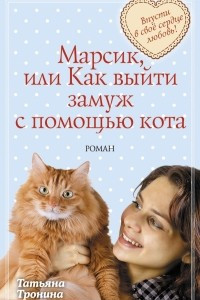 Книга Марсик, или Как выйти замуж с помощью кота