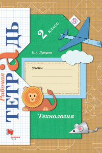 Книга Технология. 2 класс. Рабочая тетрадь