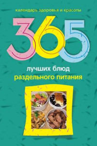 Книга 365 лучших блюд раздельного питания