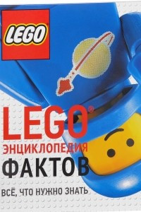 Книга LEGO Энциклопедия фактов