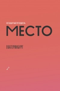 Книга Место. Нестандартный путеводитель. Екатеринбург