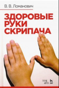 Книга Здоровые руки скрипача. Учебно-методическое пособие