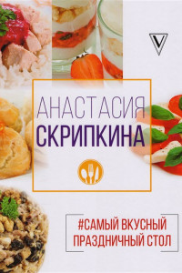 Книга #Самый вкусный праздничный стол