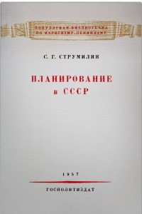 Книга Планирование в СССР
