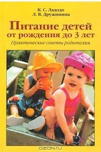 Книга Питание детей от рождения до 3 лет. Практические советы родителям